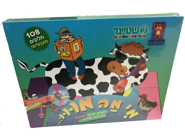 מי מה מו – תרגול מילות שאלה