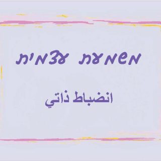 קלפים טיפוליים בערבית