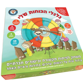 גלגלי הכוחות שלי קידום שיח חברתי