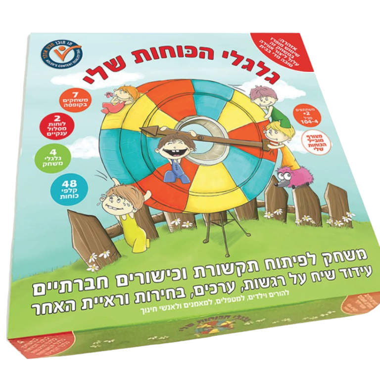 גלגלי הכוחות שלי קידום שיח חברתי