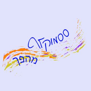 ססמוקלף מהפך ליצירת שינויים בחיים