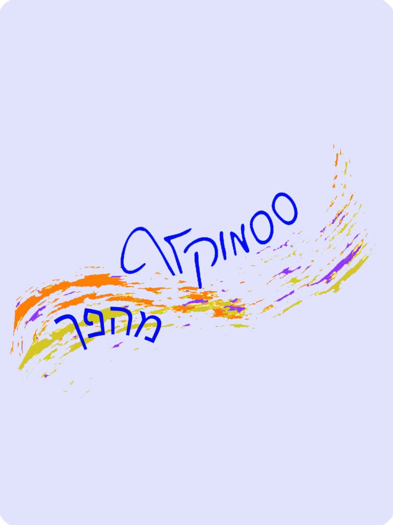 ססמוקלף מהפך ליצירת שינויים בחיים