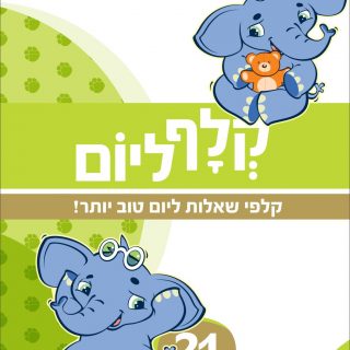 קלף ליום – מתנה מדליקה לכל המשפחה