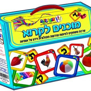 מוכנים לקרוא – משחקים ללימוד קריאה