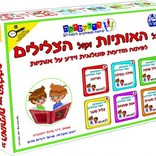 כל האותיות וקול הצלילים – מודעות פונולוגית