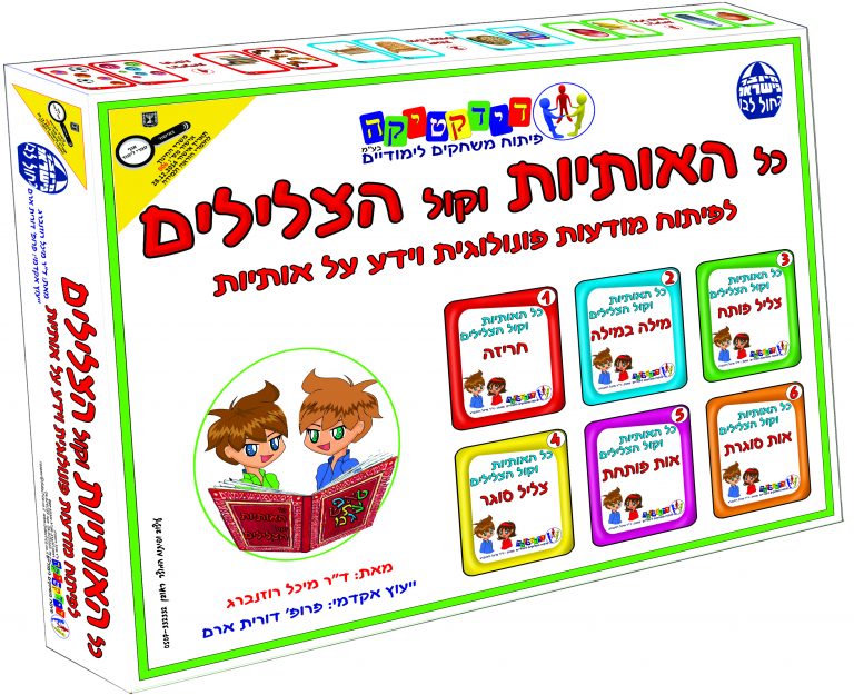 כל האותיות וקול הצלילים – מודעות פונולוגית