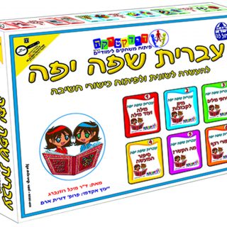 עברית שפה יפה - פיתוח כישורי שפה