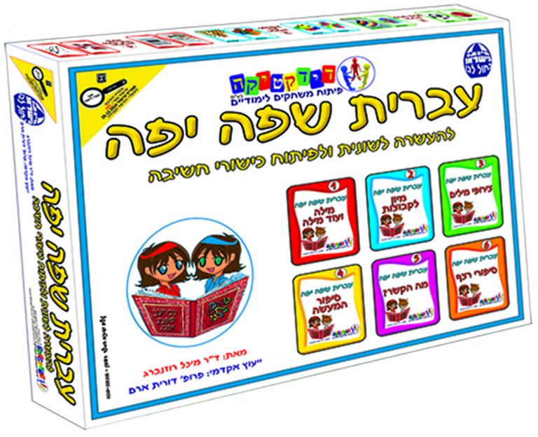 עברית שפה יפה – פיתוח כישורי שפה