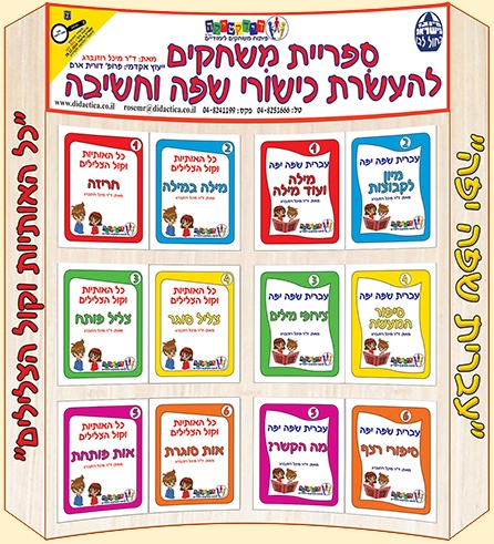 ספריית משחקים להעשרת כישורי שפה