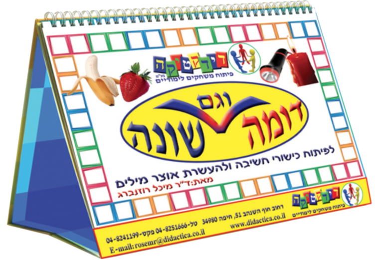 משחק להוראה מותאמת – דומה וגם שונה