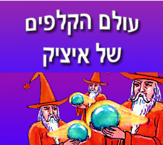 עולם הקלפים של איציק שמילוביץ