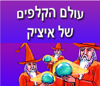 עולם הקלפים של איציק שמילוביץ