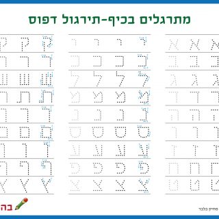 לוחות לתרגול כתיבה אותיות ומספרים