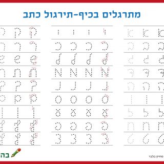 תרגול כתיבה הכנה לכיתה א