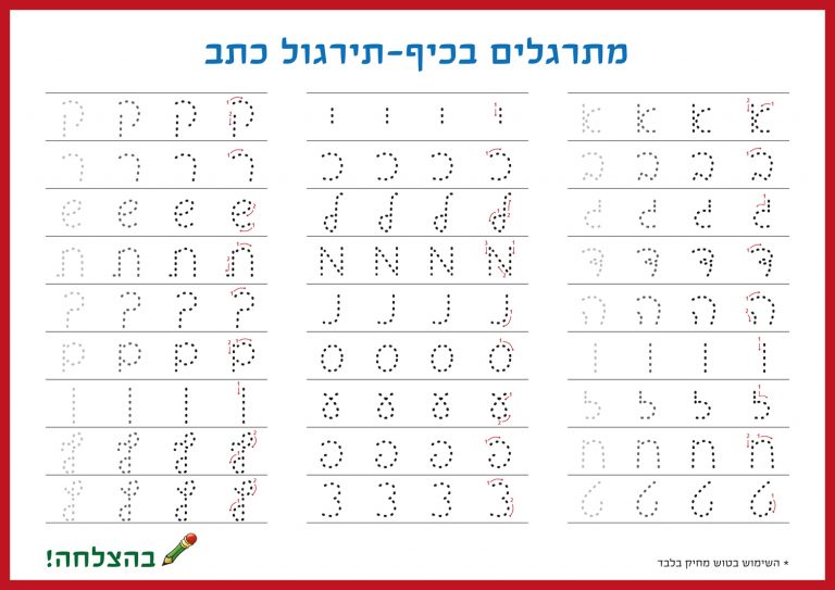 תרגול כתיבה הכנה לכיתה א