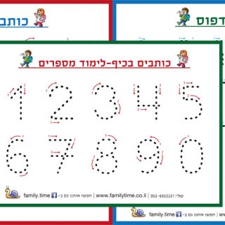 לוחות לתרגול כתיבה אותיות ומספרים