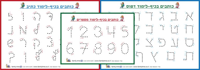 לוחות לתרגול כתיבה אותיות ומספרים