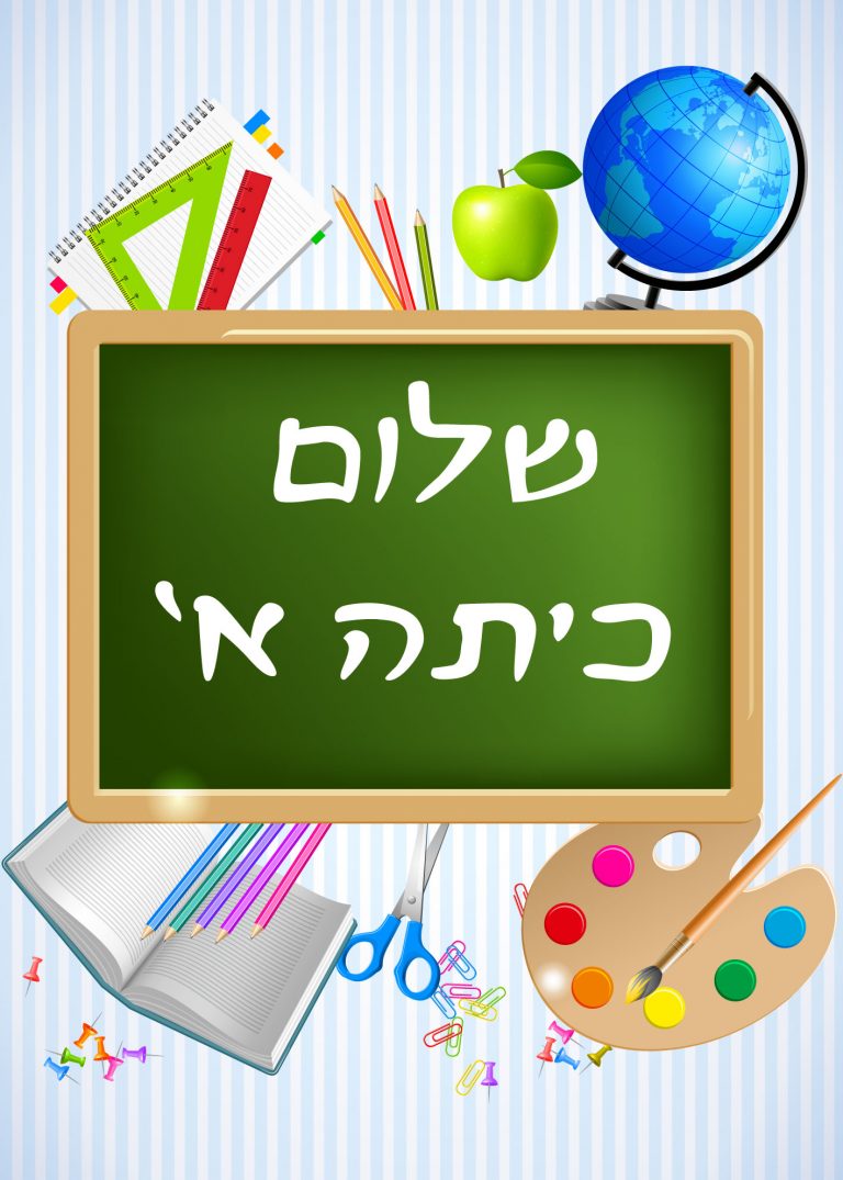 ערכת מתנה הכנה לכיתה א׳