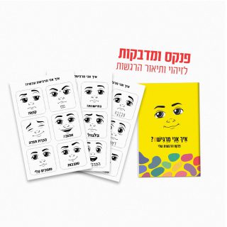 כשאני מרגיש משחק רביעיות לביטוי רגשות