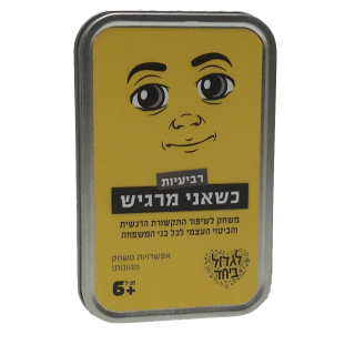 כשאני מרגיש משחק רביעיות לביטוי רגשות