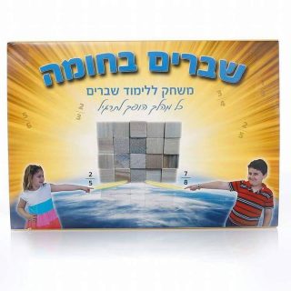 שברים בחומה משחק קופסה ללימוד שברים