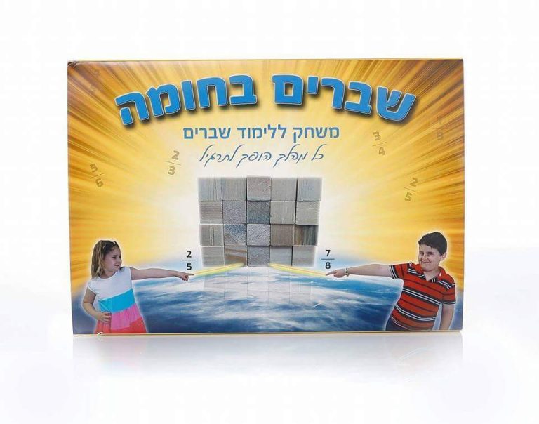 שברים בחומה משחק קופסה ללימוד שברים