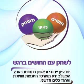 לשחק עם החושים ברגש יום עיון למטפלים ואנשי חינוך