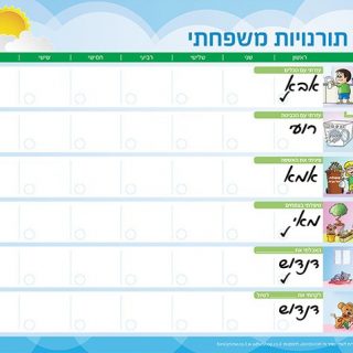 טבלה שבועית מגנטית לחלוקת מטלות הבית