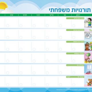 טבלה שבועית מגנטית לחלוקת מטלות הבית