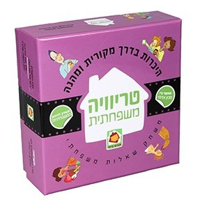 טריוויה משפחתית משחק לכל המשפחה