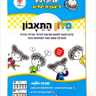 מילון התיאבון הרגלי תזונה לילדים