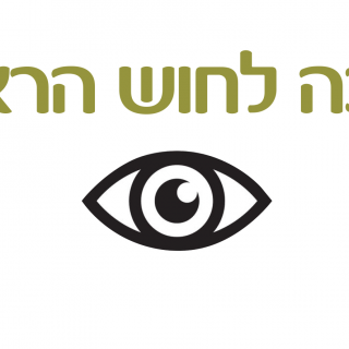 ערכה לויסות חוש הראיה