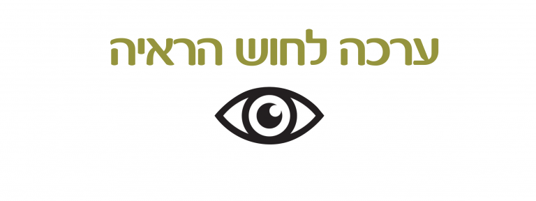 ערכה לויסות חוש הראיה