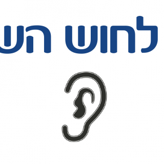 ערכה לויסות חוש השמיעה