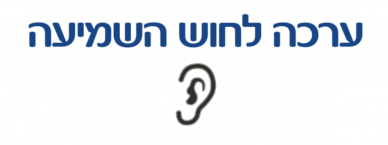 ערכה לויסות חוש השמיעה