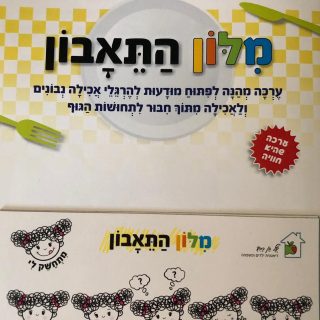 מילון התיאבון הרגלי תזונה לילדים