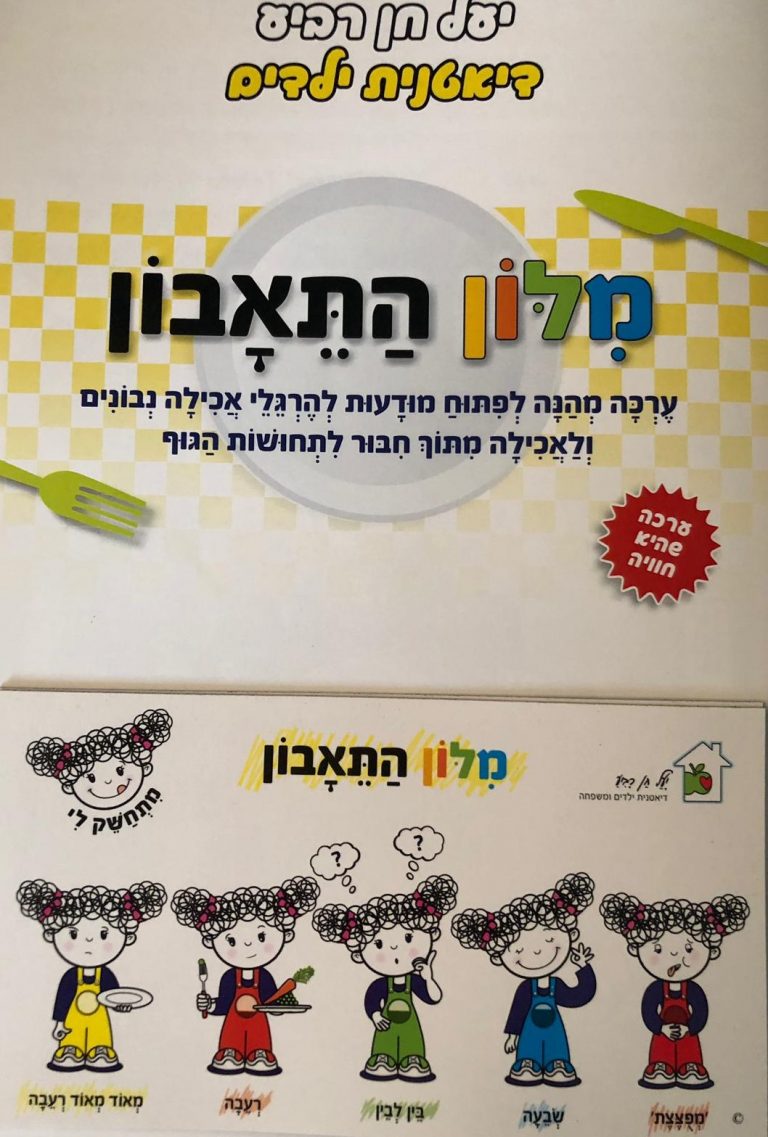 מילון התיאבון הרגלי תזונה לילדים