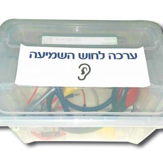 ערכה לויסות חוש השמיעה