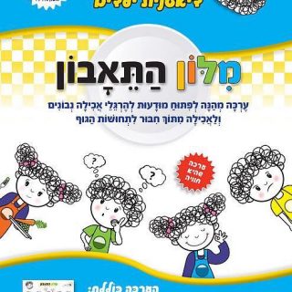 מילון התיאבון ערכה לאכילה בריאה מתוך מודעות  