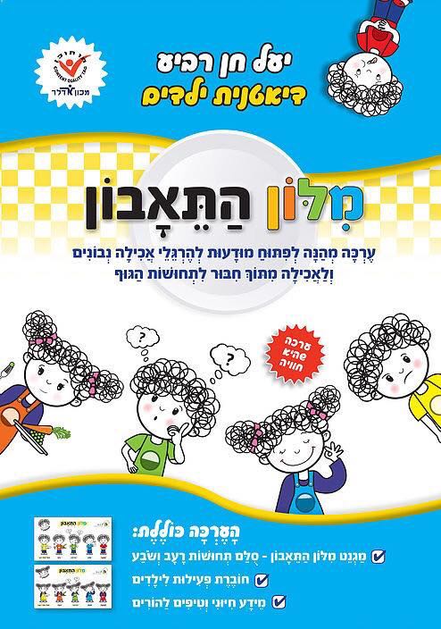 מילון התיאבון ערכה לאכילה בריאה מתוך מודעות  