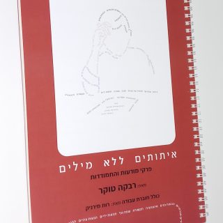 איתותים ללא מילים להבנת קשיים חברתים