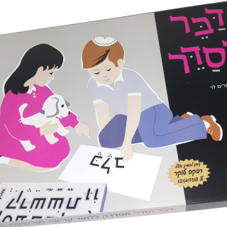  דבר וסדר ערכה להקניית אותיות