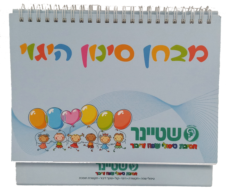 מבחן סינון היגוי אוגדן לקלינאי תקשורת