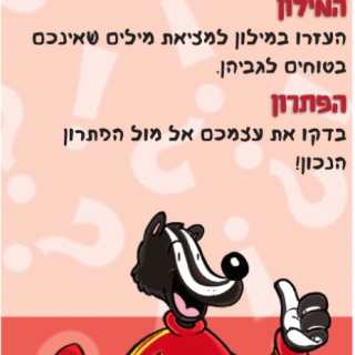 ערכת משחקים ללימוד אנגלית פוקסמיינד