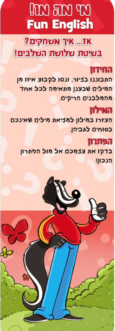 ערכת משחקים ללימוד אנגלית פוקסמיינד