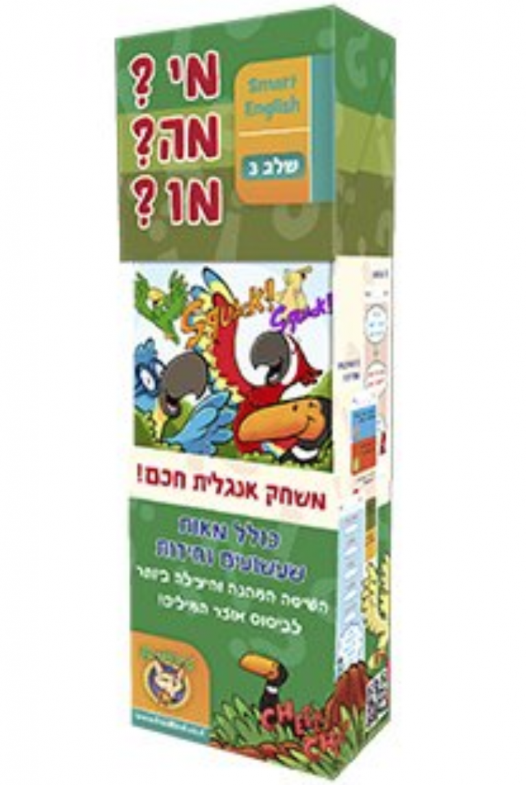 מי?מה?מו? ללימוד אנגלית – שלב 3 פוקסמיינד