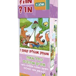 מי?מה?מו? לימוד מילים באנגלית – שלב 2 פוקסמיינד