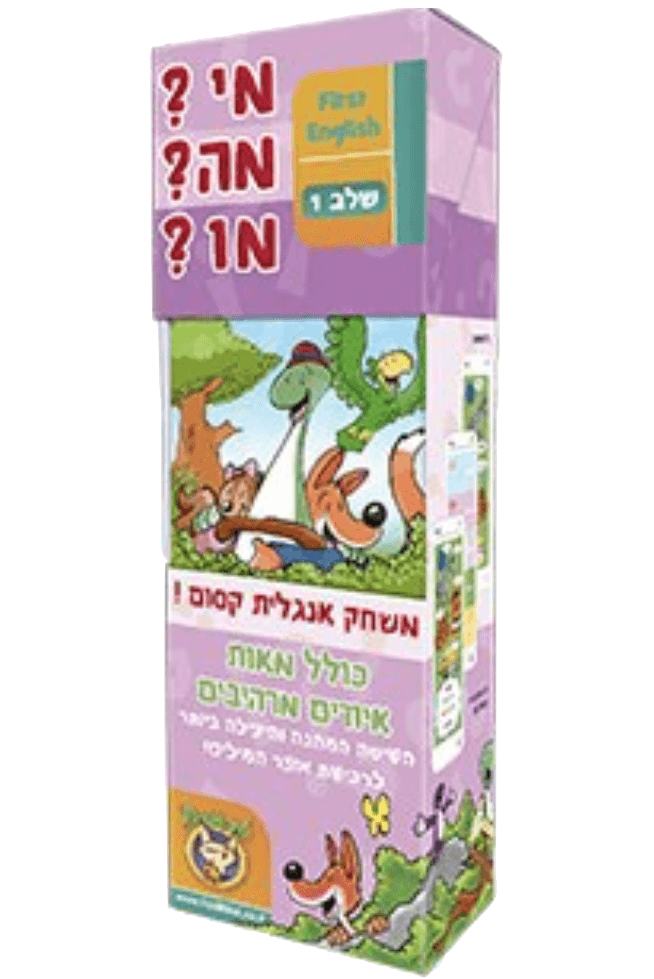 מי?מה?מו? לימוד מילים באנגלית – שלב 2 פוקסמיינד