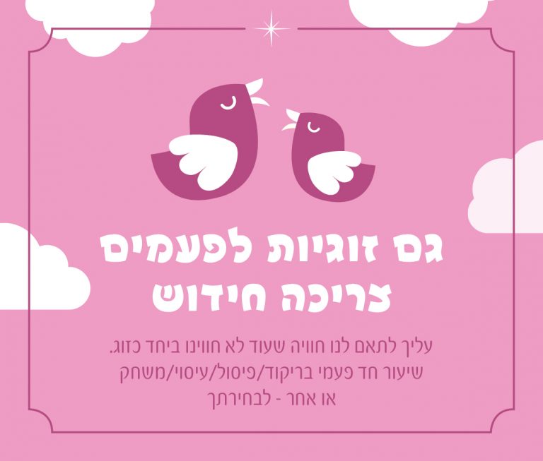 I DO – קלפים לשימור הזוגיות ורענון מערכת היחסים