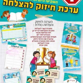 ערכת חיזוק להצלחה ודימוי עצמי